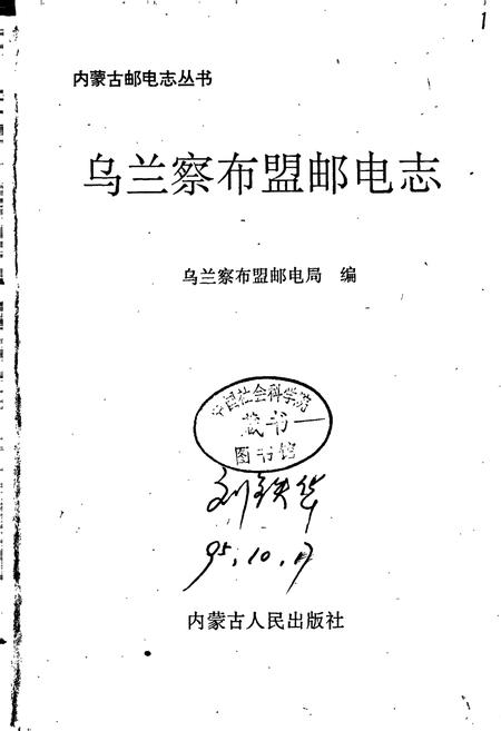 《乌兰察布盟邮电志》.pdf_内蒙古自治区志插图1 《乌兰察布盟邮电志》.pdf_内蒙古自治区志插图1