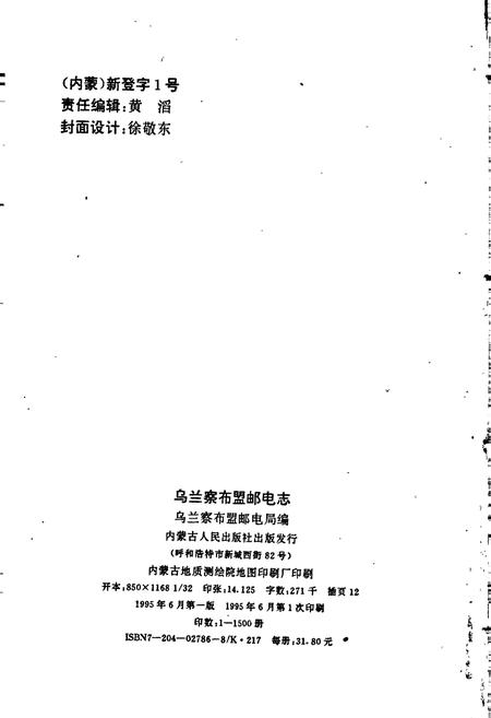 《乌兰察布盟邮电志》.pdf_内蒙古自治区志插图3 《乌兰察布盟邮电志》.pdf_内蒙古自治区志插图3