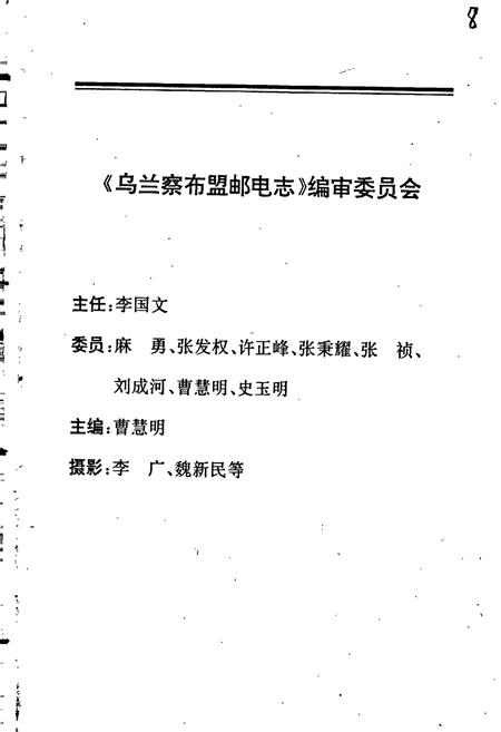 《乌兰察布盟邮电志》.pdf_内蒙古自治区志插图4 《乌兰察布盟邮电志》.pdf_内蒙古自治区志插图4