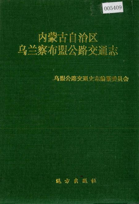 《内蒙古自治区乌兰察布盟公路交通志》.pdf_内蒙古自治区志