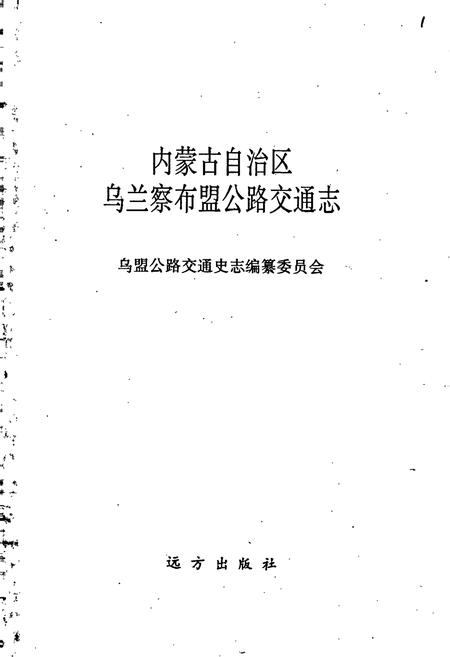 《内蒙古自治区乌兰察布盟公路交通志》.pdf_内蒙古自治区志插图1