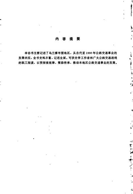 《内蒙古自治区乌兰察布盟公路交通志》.pdf_内蒙古自治区志插图2