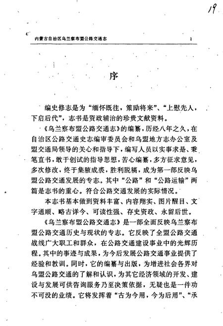 《内蒙古自治区乌兰察布盟公路交通志》.pdf_内蒙古自治区志插图5