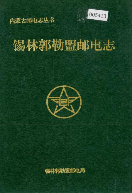 《锡林郭勒盟邮电志》.pdf_内蒙古自治区志