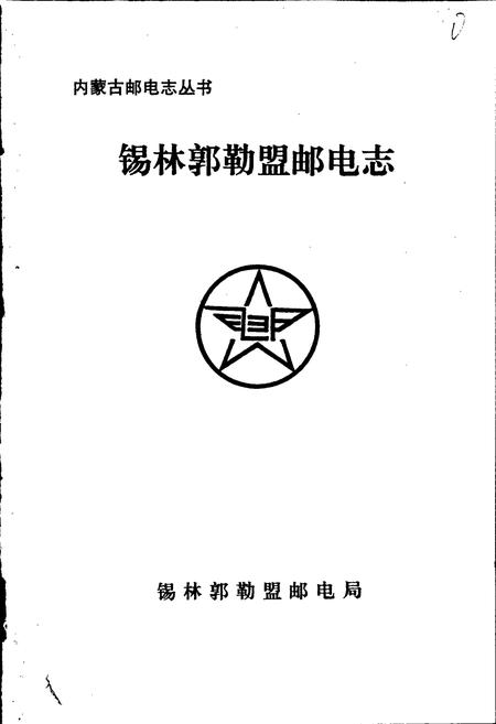 《锡林郭勒盟邮电志》.pdf_内蒙古自治区志插图1