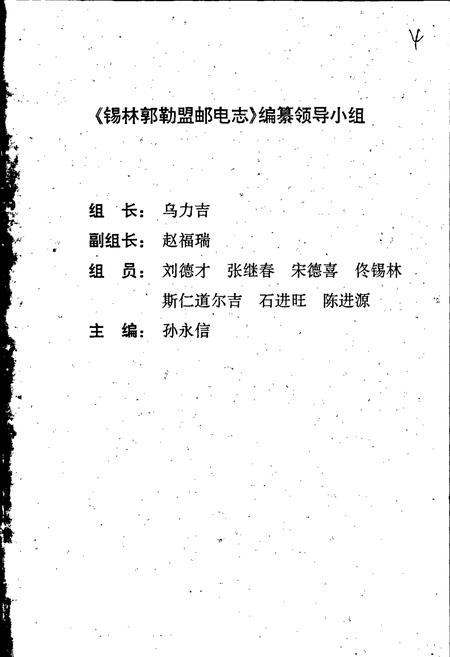 《锡林郭勒盟邮电志》.pdf_内蒙古自治区志插图2