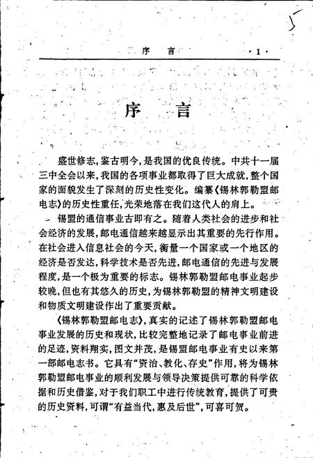 《锡林郭勒盟邮电志》.pdf_内蒙古自治区志插图3