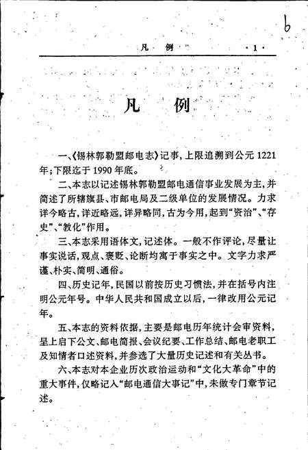 《锡林郭勒盟邮电志》.pdf_内蒙古自治区志插图5