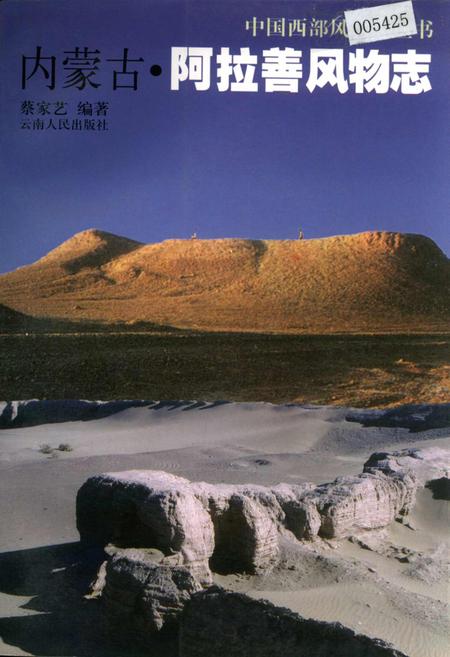 《内蒙古·阿拉善风物志》.pdf_内蒙古自治区志