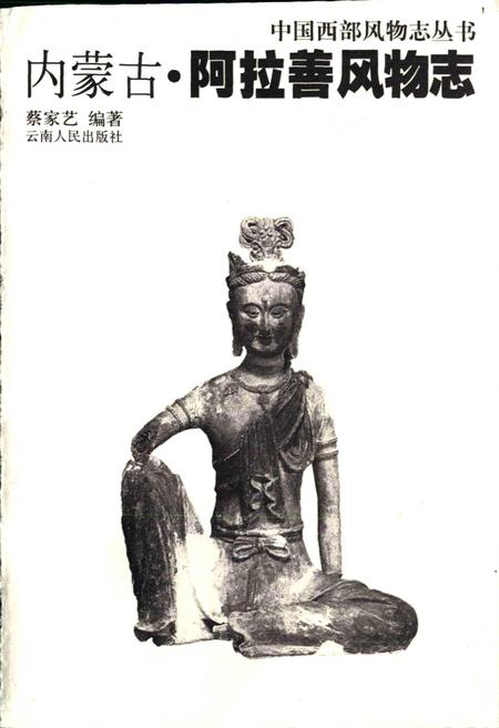 《内蒙古·阿拉善风物志》.pdf_内蒙古自治区志插图1 《内蒙古·阿拉善风物志》.pdf_内蒙古自治区志插图1