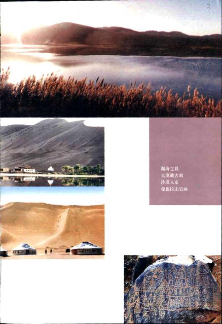 《内蒙古·阿拉善风物志》.pdf_内蒙古自治区志插图4 《内蒙古·阿拉善风物志》.pdf_内蒙古自治区志插图4