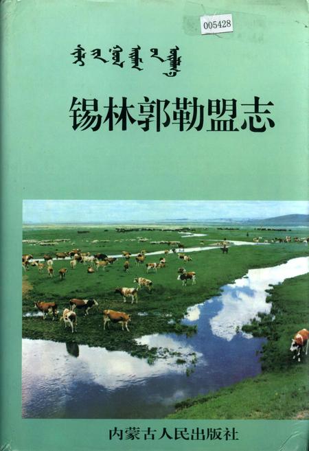 《锡林郭勒盟志 上》.pdf_内蒙古自治区志