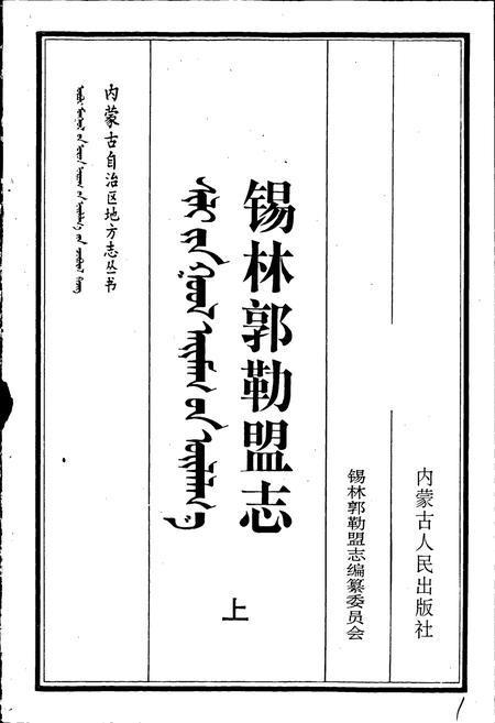《锡林郭勒盟志 上》.pdf_内蒙古自治区志插图1