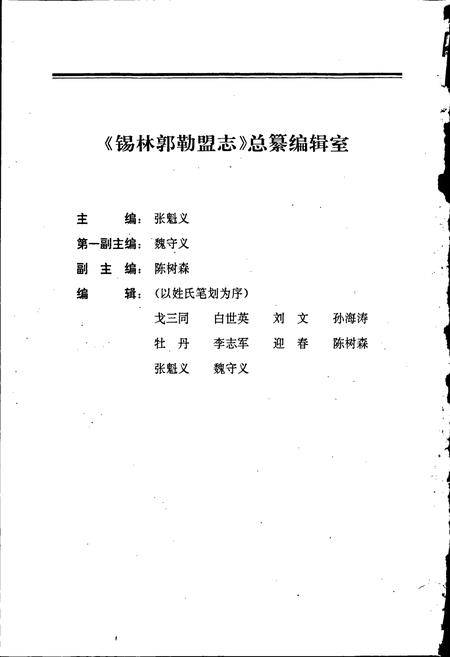 《锡林郭勒盟志 上》.pdf_内蒙古自治区志插图3