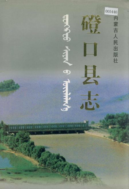 《磴口县志》.pdf_内蒙古自治区志