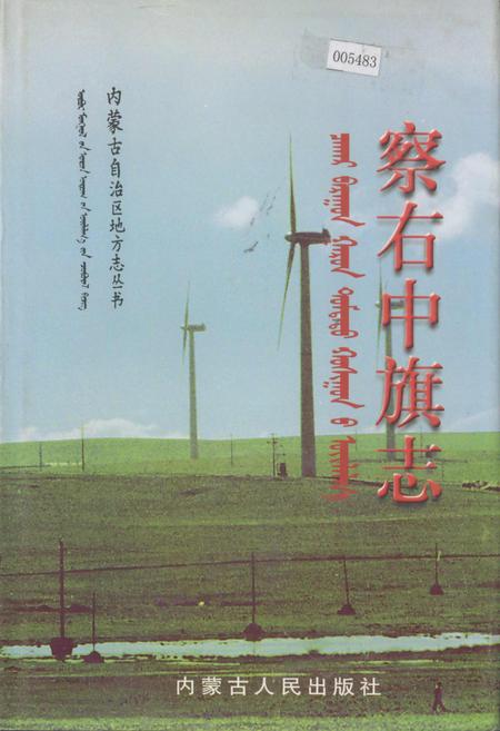 《察右中旗志》.pdf_内蒙古自治区志