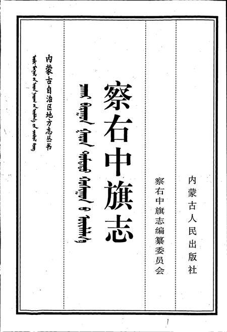 《察右中旗志》.pdf_内蒙古自治区志插图1 《察右中旗志》.pdf_内蒙古自治区志插图1