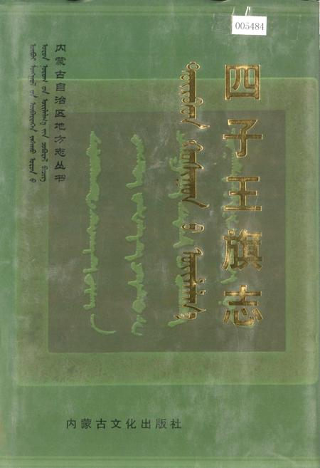 《四子王旗志》.pdf_内蒙古自治区志