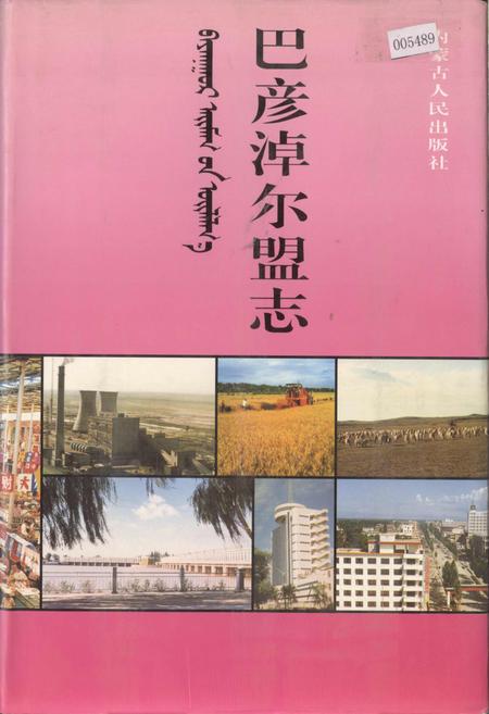 《巴彦淖尔盟志 下》.pdf_内蒙古自治区志