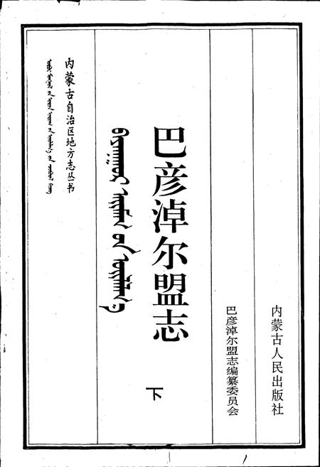 《巴彦淖尔盟志 下》.pdf_内蒙古自治区志插图1 《巴彦淖尔盟志 下》.pdf_内蒙古自治区志插图1
