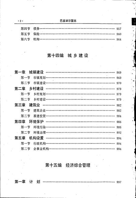 《巴彦淖尔盟志 下》.pdf_内蒙古自治区志插图3 《巴彦淖尔盟志 下》.pdf_内蒙古自治区志插图3