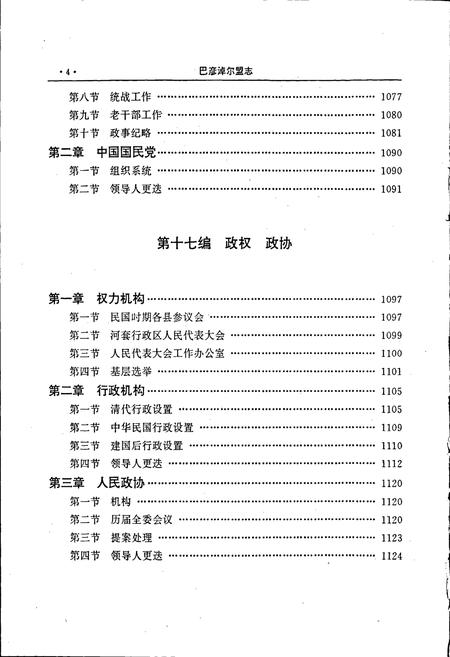 《巴彦淖尔盟志 下》.pdf_内蒙古自治区志插图5 《巴彦淖尔盟志 下》.pdf_内蒙古自治区志插图5