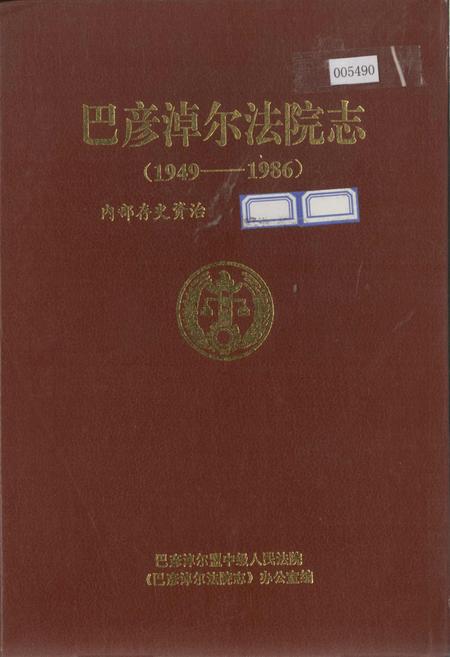 《巴彦淖尔法院志》.pdf_内蒙古自治区志
