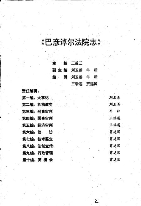 《巴彦淖尔法院志》.pdf_内蒙古自治区志插图2 《巴彦淖尔法院志》.pdf_内蒙古自治区志插图2