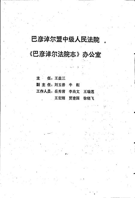 《巴彦淖尔法院志》.pdf_内蒙古自治区志插图3 《巴彦淖尔法院志》.pdf_内蒙古自治区志插图3