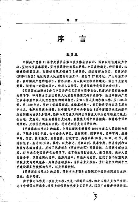 《巴彦淖尔法院志》.pdf_内蒙古自治区志插图4 《巴彦淖尔法院志》.pdf_内蒙古自治区志插图4