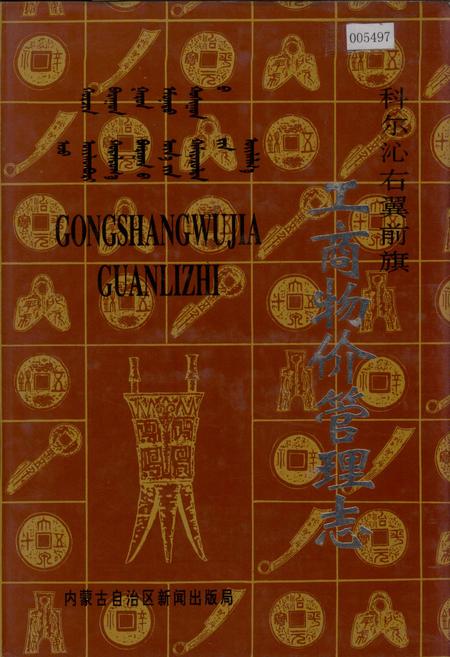 《科尔沁右翼前旗工商物价管理志》.pdf_内蒙古自治区志