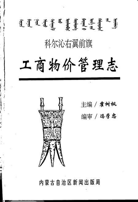 《科尔沁右翼前旗工商物价管理志》.pdf_内蒙古自治区志插图1
