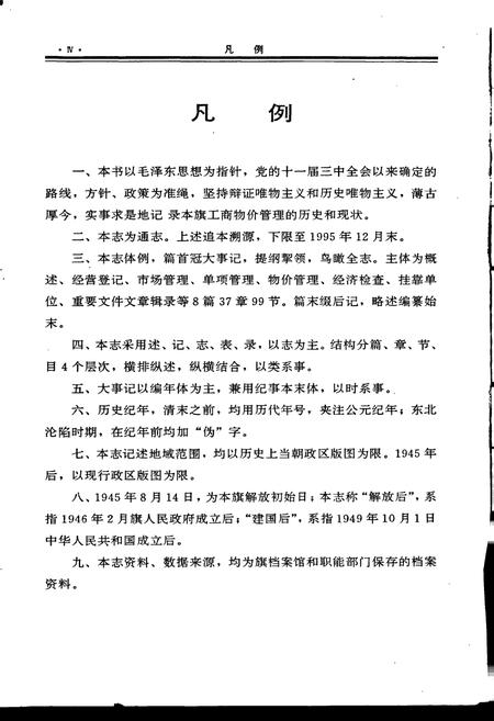 《科尔沁右翼前旗工商物价管理志》.pdf_内蒙古自治区志插图5
