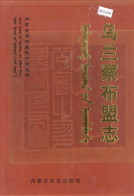 《乌兰察布盟志 上》.pdf_内蒙古自治区志