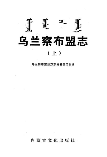 《乌兰察布盟志 上》.pdf_内蒙古自治区志插图1