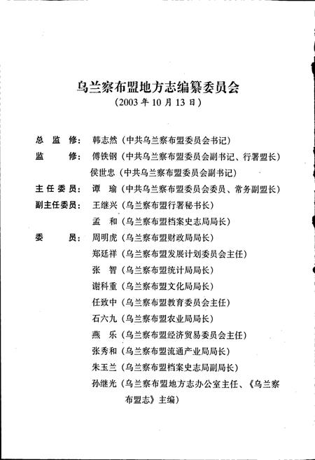 《乌兰察布盟志 上》.pdf_内蒙古自治区志插图4