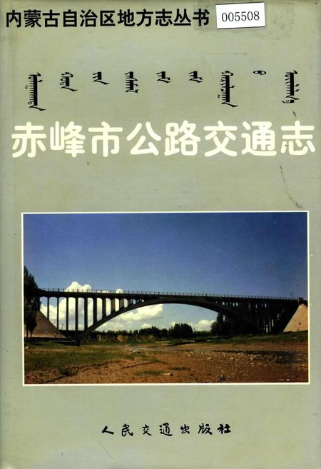 《赤峰市公路交通志》.pdf_内蒙古自治区志