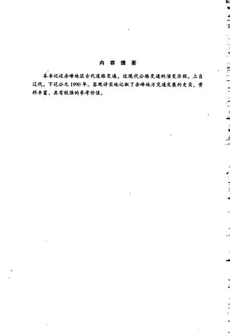 《赤峰市公路交通志》.pdf_内蒙古自治区志插图2