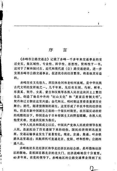 《赤峰市公路交通志》.pdf_内蒙古自治区志插图5