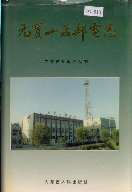《元宝山区邮电志》.pdf_内蒙古自治区志