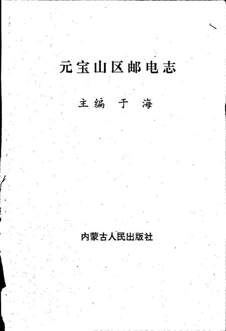 《元宝山区邮电志》.pdf_内蒙古自治区志插图1 《元宝山区邮电志》.pdf_内蒙古自治区志插图1