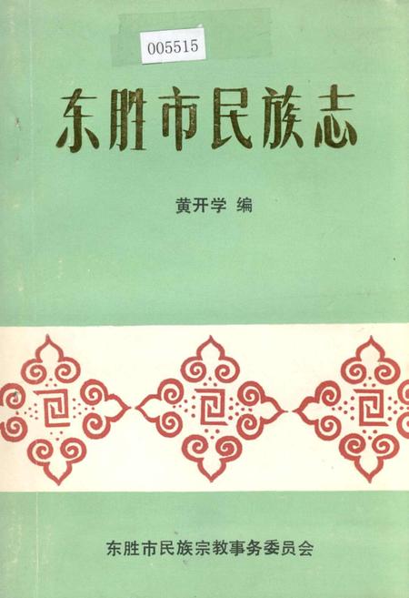 《东胜市民族志》.pdf_内蒙古自治区志