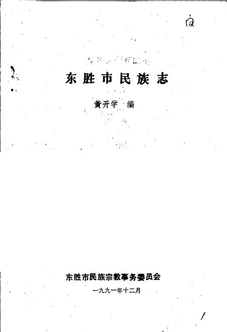 《东胜市民族志》.pdf_内蒙古自治区志插图1 《东胜市民族志》.pdf_内蒙古自治区志插图1