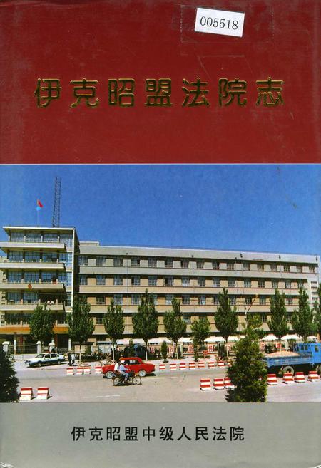 《伊克昭盟法院志》.pdf_内蒙古自治区志