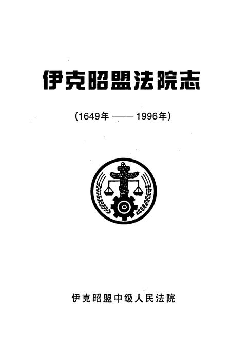 《伊克昭盟法院志》.pdf_内蒙古自治区志插图1