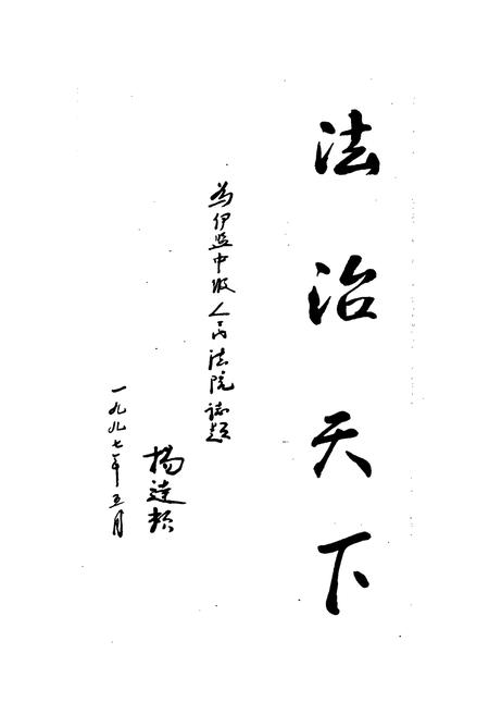 《伊克昭盟法院志》.pdf_内蒙古自治区志插图3