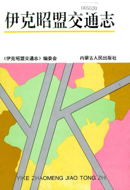 《伊克昭盟交通志》.pdf_内蒙古自治区志