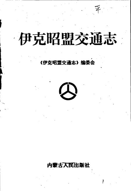 《伊克昭盟交通志》.pdf_内蒙古自治区志插图1