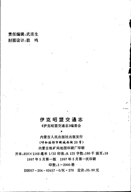 《伊克昭盟交通志》.pdf_内蒙古自治区志插图2