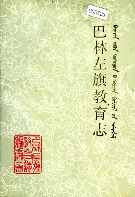 《巴林左旗教育志》.pdf_内蒙古自治区志
